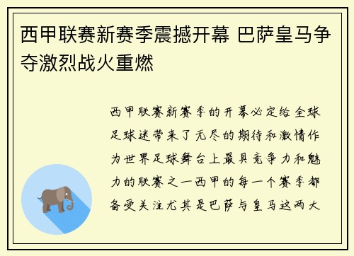 西甲联赛新赛季震撼开幕 巴萨皇马争夺激烈战火重燃 西甲联赛新赛季震撼开幕 巴萨皇马争夺激烈战火重燃