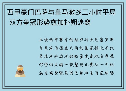 西甲豪门巴萨与皇马激战三小时平局 双方争冠形势愈加扑朔迷离 西甲豪门巴萨与皇马激战三小时平局 双方争冠形势愈加扑朔迷离
