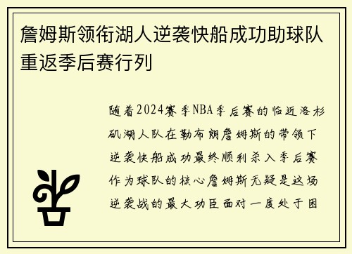 詹姆斯领衔湖人逆袭快船成功助球队重返季后赛行列